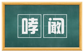 哮阚