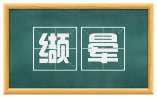 缬晕