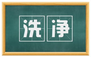 洗净