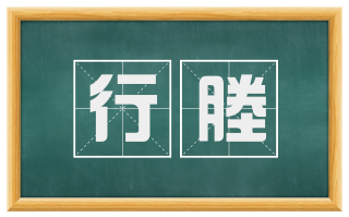 行塍