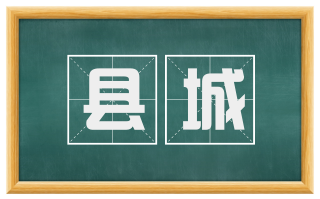 县城