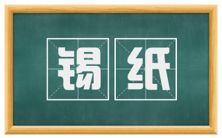 锡纸