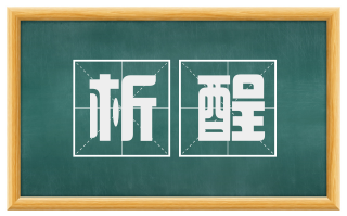 析酲