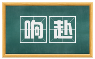 响赴