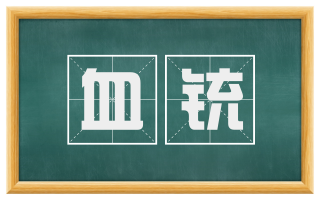 血铳