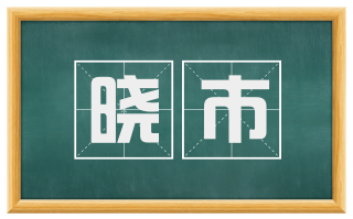晓市