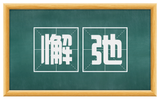 懈弛