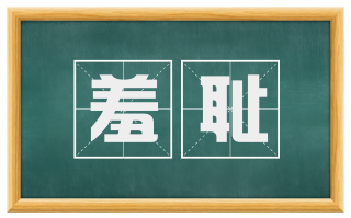 羞耻