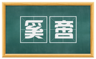奚啻