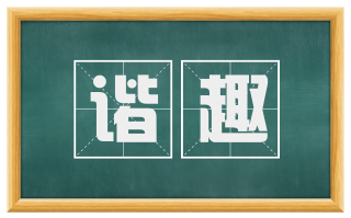 谐趣