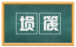 埙篪