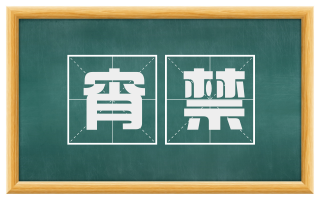 宵禁