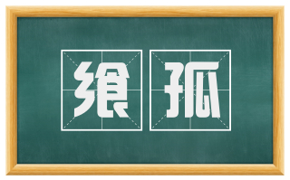 飨孤