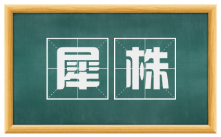 犀株