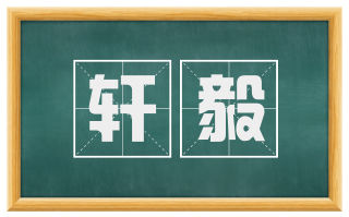 轩毅