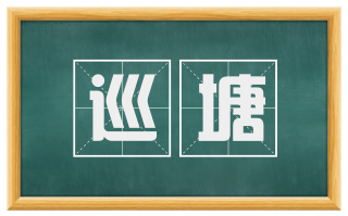 巡塘