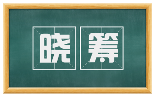 晓筹