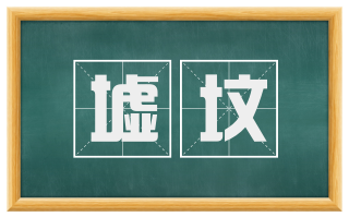 墟坟