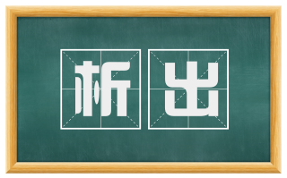 析出