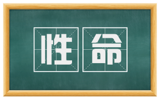 性命