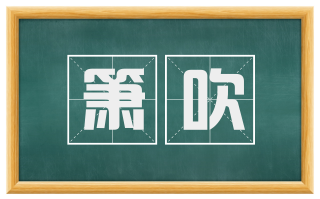 箫吹