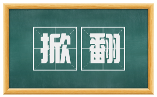 掀翻