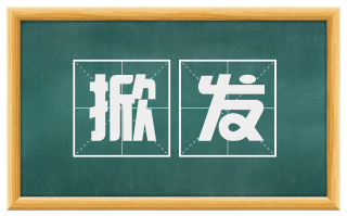 掀发