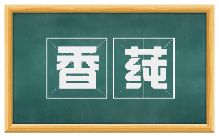 香莼