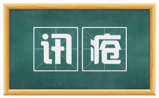 讯疮