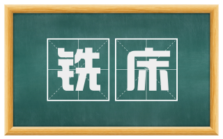铣床
