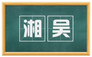 湘吴
