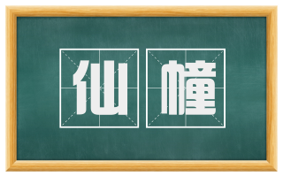 仙幢