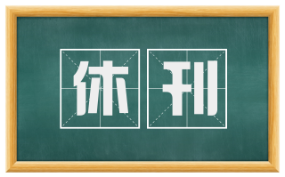 休刊
