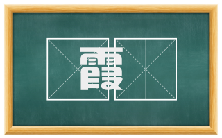 霞牕