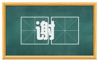 谢悰