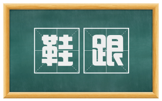 鞋跟
