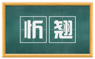 忻翘