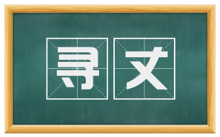 寻丈