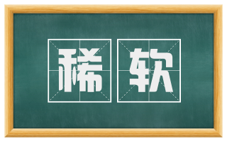 稀软
