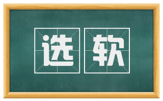 选软