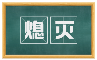 熄灭
