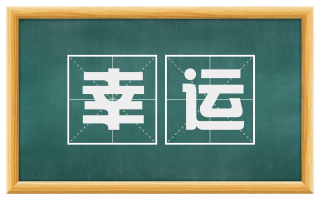 幸运