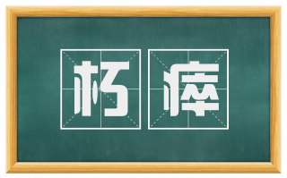 朽瘁