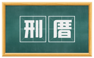 刑厝