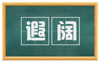 遐阔
