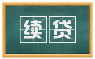 续贷