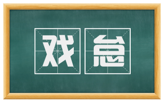 戏怠