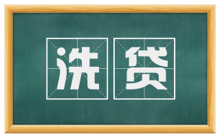 洗贷