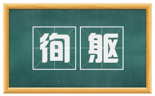 徇躯