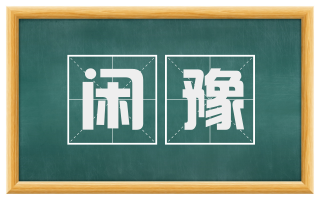 闲豫